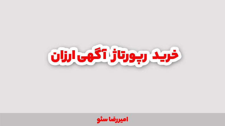 خرید رپورتاژ آگهی ارزان