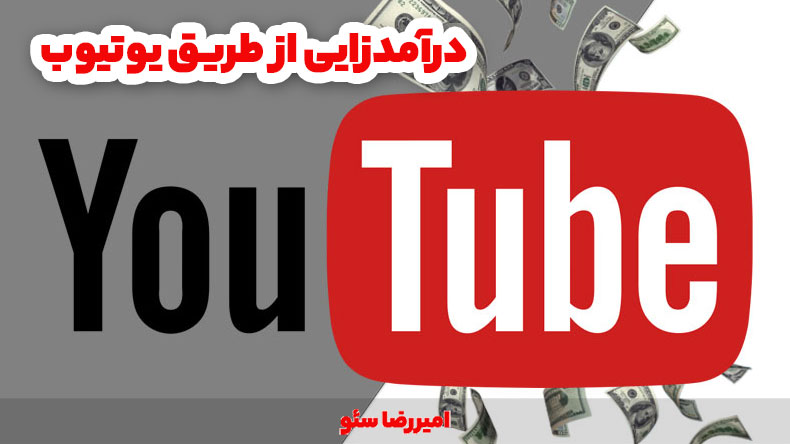 درآمدزایی از طریق یوتیوب